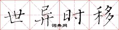 黃華生世異時移楷書怎么寫