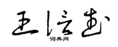 曾慶福王信武草書個性簽名怎么寫