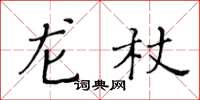 黃華生龍杖楷書怎么寫