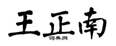 翁闓運王正南楷書個性簽名怎么寫