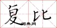 黃華生複比楷書怎么寫