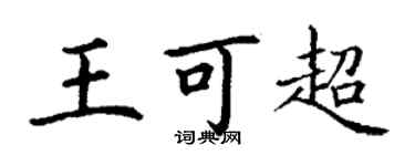 丁謙王可超楷書個性簽名怎么寫