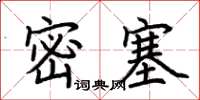 荊霄鵬密塞楷書怎么寫