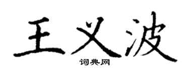 丁謙王義波楷書個性簽名怎么寫