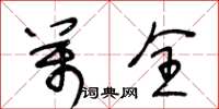 王冬齡萬全草書怎么寫