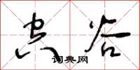 王冬齡空穀草書怎么寫