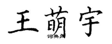 丁謙王萌宇楷書個性簽名怎么寫