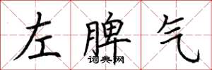荊霄鵬左脾氣楷書怎么寫