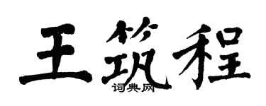 翁闓運王築程楷書個性簽名怎么寫