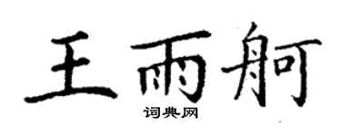 丁謙王雨舸楷書個性簽名怎么寫