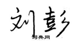 曾慶福劉彭行書個性簽名怎么寫