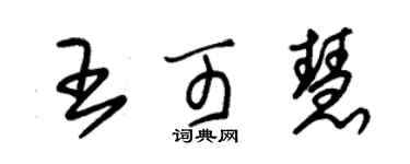 朱錫榮王可慧草書個性簽名怎么寫