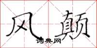 黃華生風顛楷書怎么寫