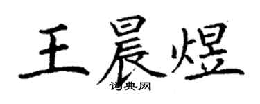 丁謙王晨煜楷書個性簽名怎么寫