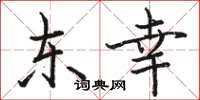 駱恆光東幸楷書怎么寫