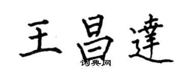 何伯昌王昌達楷書個性簽名怎么寫