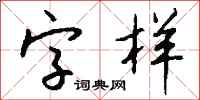 錢沛雲字樣行書怎么寫