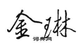 駱恆光金琳行書個性簽名怎么寫
