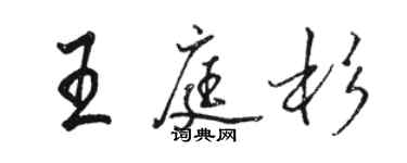 駱恆光王庭杉行書個性簽名怎么寫