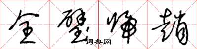 王冬齡全璧歸趙草書怎么寫