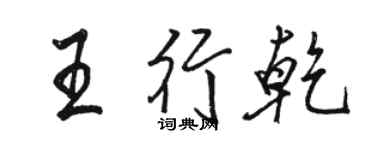 駱恆光王行乾行書個性簽名怎么寫