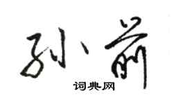 駱恆光孫前行書個性簽名怎么寫