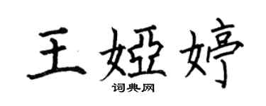 何伯昌王婭婷楷書個性簽名怎么寫