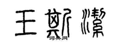 曾慶福王斯潔篆書個性簽名怎么寫