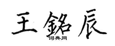 何伯昌王銘辰楷書個性簽名怎么寫