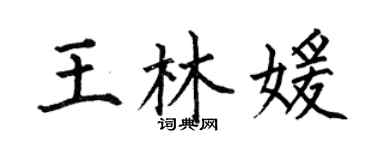 何伯昌王林媛楷書個性簽名怎么寫