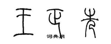 陳墨王正先篆書個性簽名怎么寫