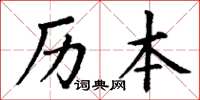 丁謙曆本楷書怎么寫