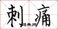 何伯昌刺痛楷書怎么寫