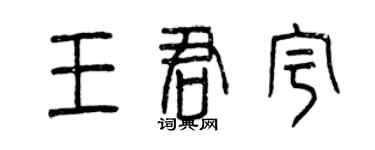 曾慶福王君宇篆書個性簽名怎么寫