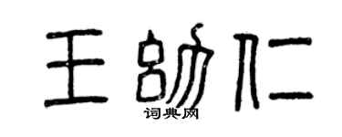 曾慶福王幼仁篆書個性簽名怎么寫