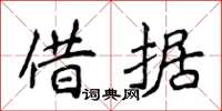 侯登峰借據楷書怎么寫