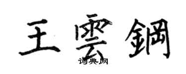 何伯昌王雲鋼楷書個性簽名怎么寫