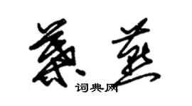 朱錫榮葉燕草書個性簽名怎么寫