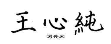 何伯昌王心純楷書個性簽名怎么寫