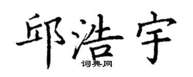 丁謙邱浩宇楷書個性簽名怎么寫