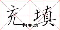 黃華生充填楷書怎么寫