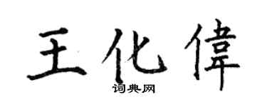 何伯昌王化偉楷書個性簽名怎么寫