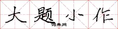 袁強大題小作楷書怎么寫