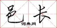田英章邑長行書怎么寫