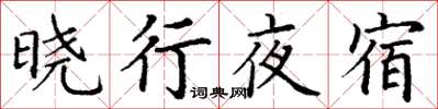 丁謙曉行夜宿楷書怎么寫