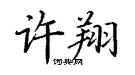 丁謙許翔楷書個性簽名怎么寫