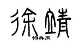 曾慶福徐靖篆書個性簽名怎么寫