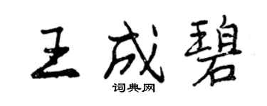 曾慶福王成碧行書個性簽名怎么寫