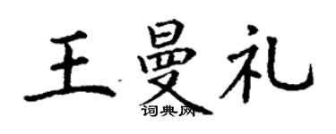 丁謙王曼禮楷書個性簽名怎么寫