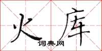 黃華生火庫楷書怎么寫